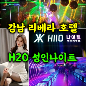 강남나이트 강남h2o나이트 강남에이치투오나이트