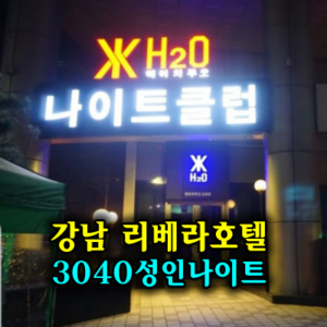 강남나이트 강남h2o나이트 강남에이치투오나이트