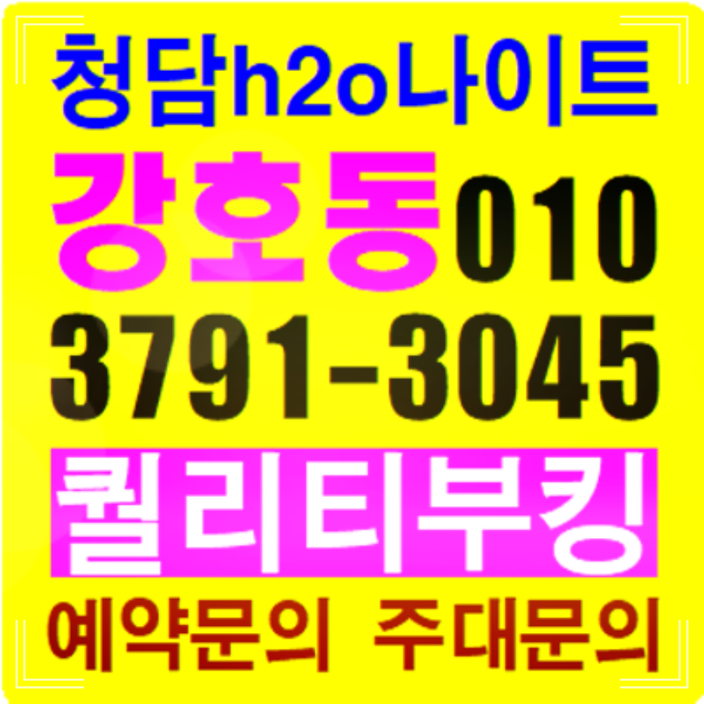 청담h2o나이트 강호동 부장 최저가에 최고 서비스? 강철 체력으로 증명