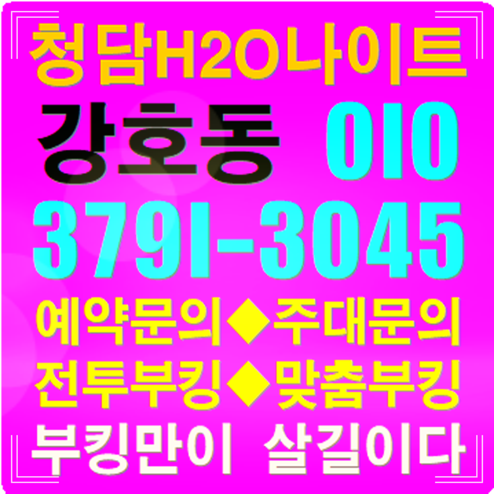 강남나이트 h2o 강호동 부장 청담 리베라호텔, 주대 및 예약문의